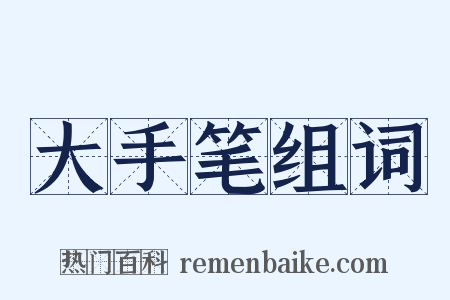 大手笔组词是什么意思的图片